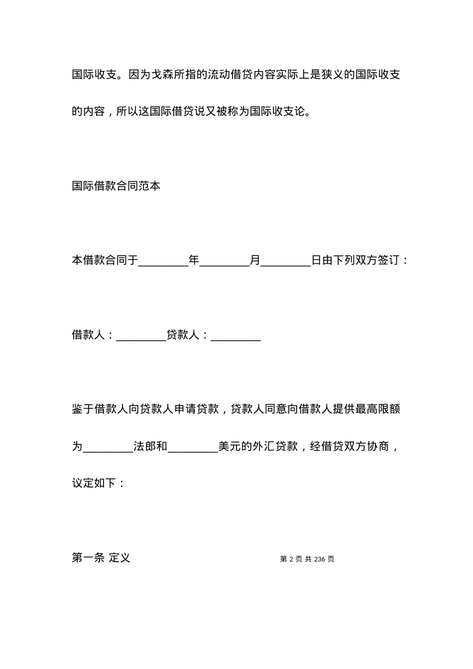 国际借款合同范本（标准版）.docx_第2页