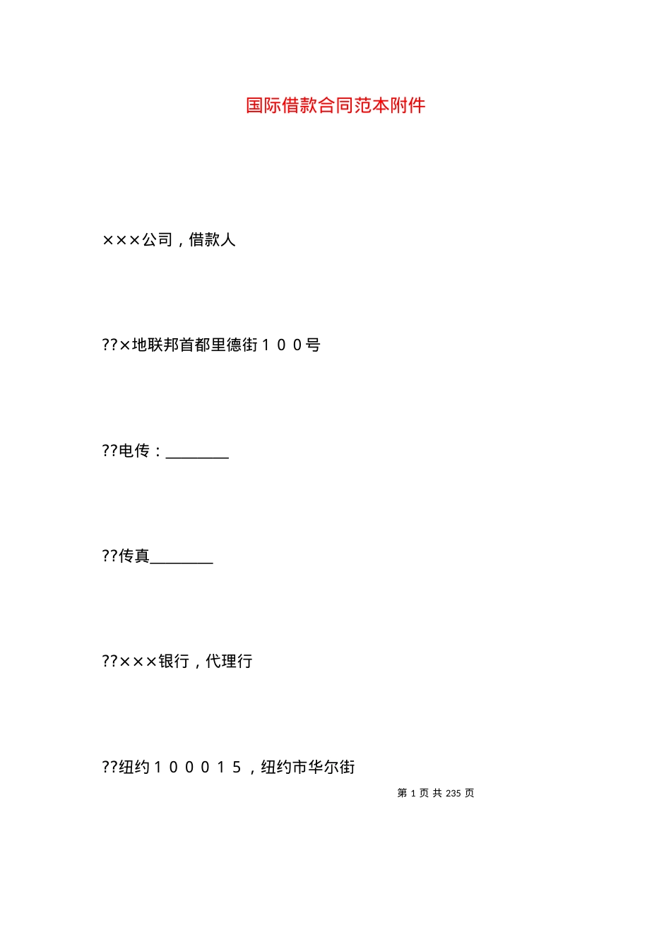 国际借款合同范本附件.docx_第1页