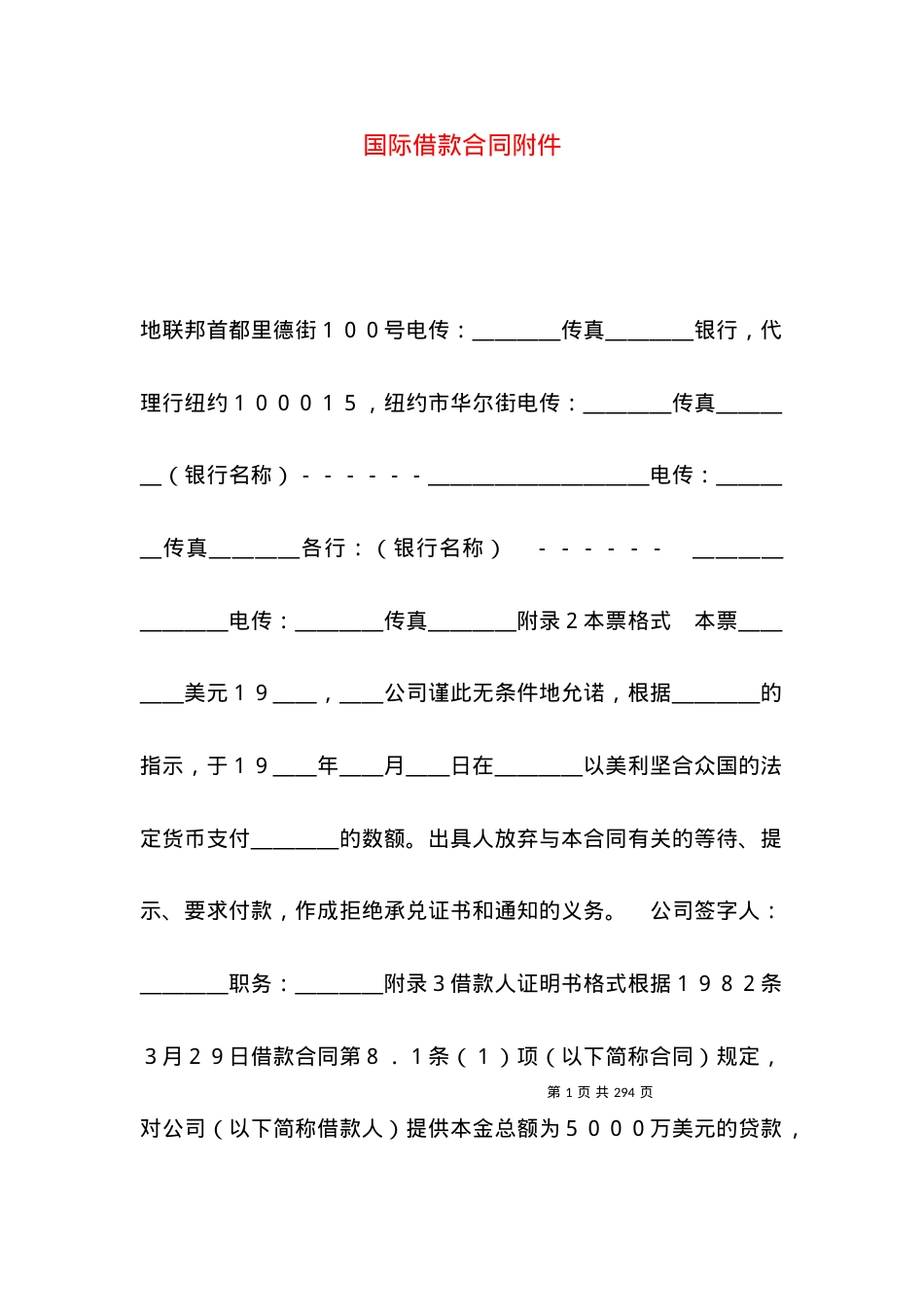 国际借款合同附件.docx_第1页