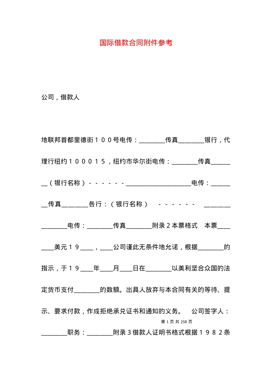 国际借款合同附件参考 (2).docx_第1页