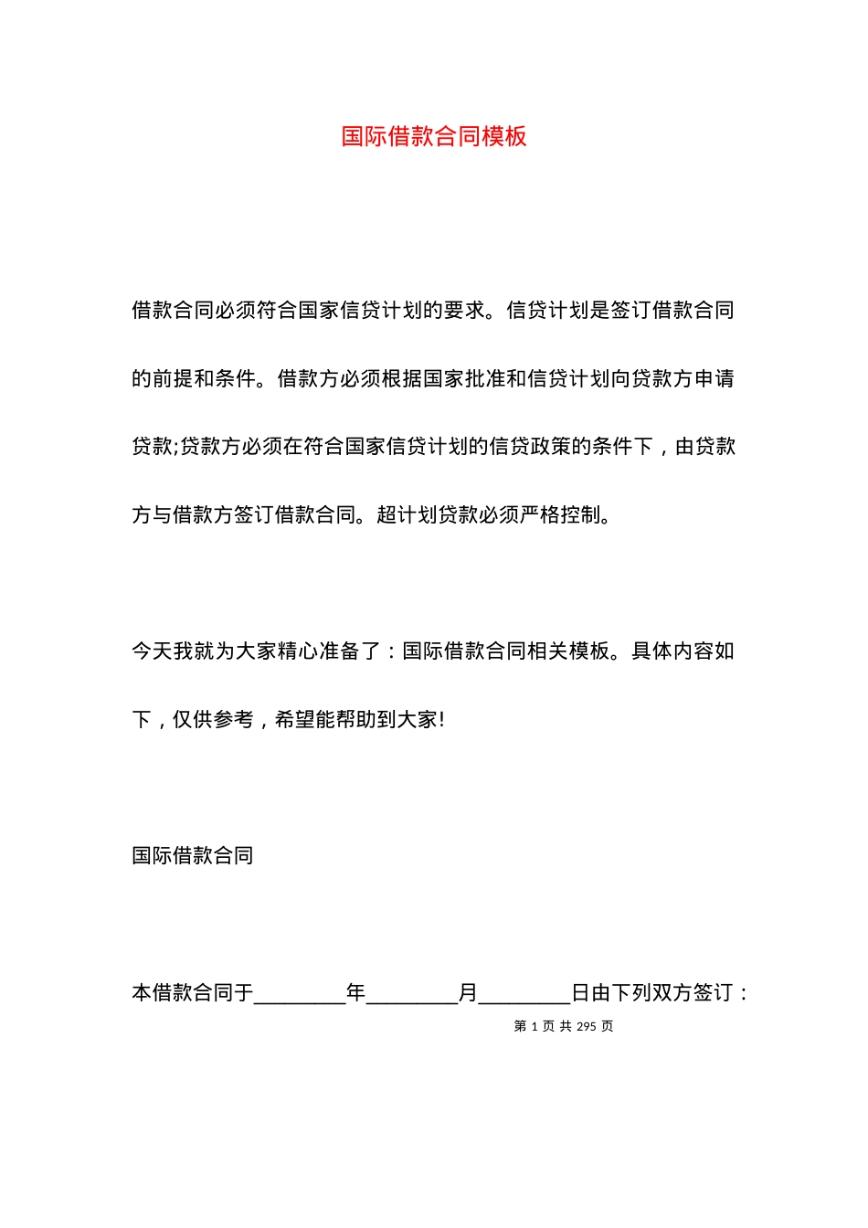 国际借款合同模板.docx_第1页
