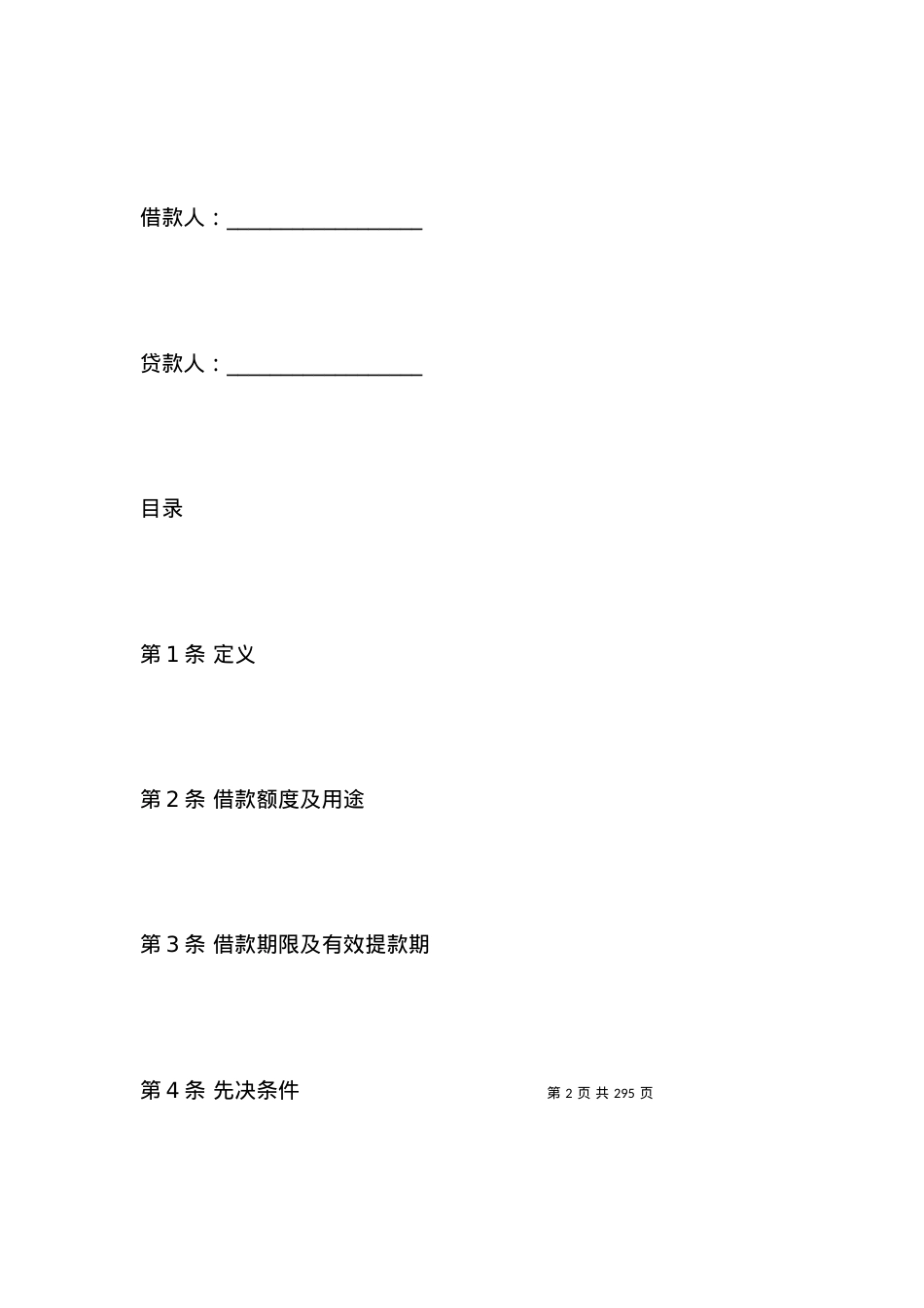 国际借款合同模板.docx_第2页