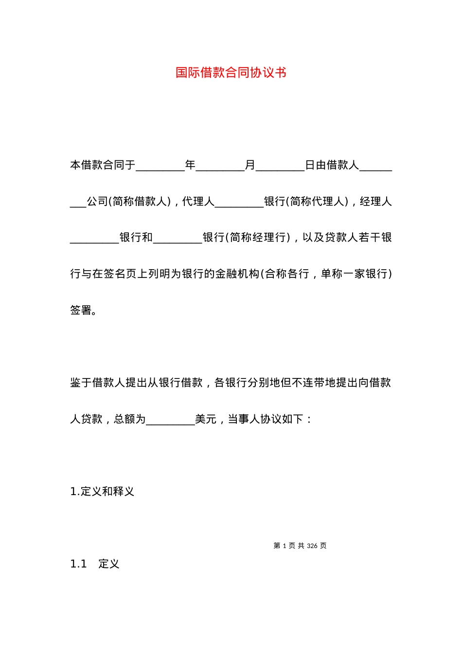 国际借款合同协议书.docx_第1页