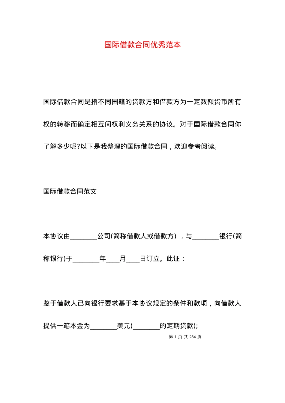 国际借款合同优秀范本.docx_第1页