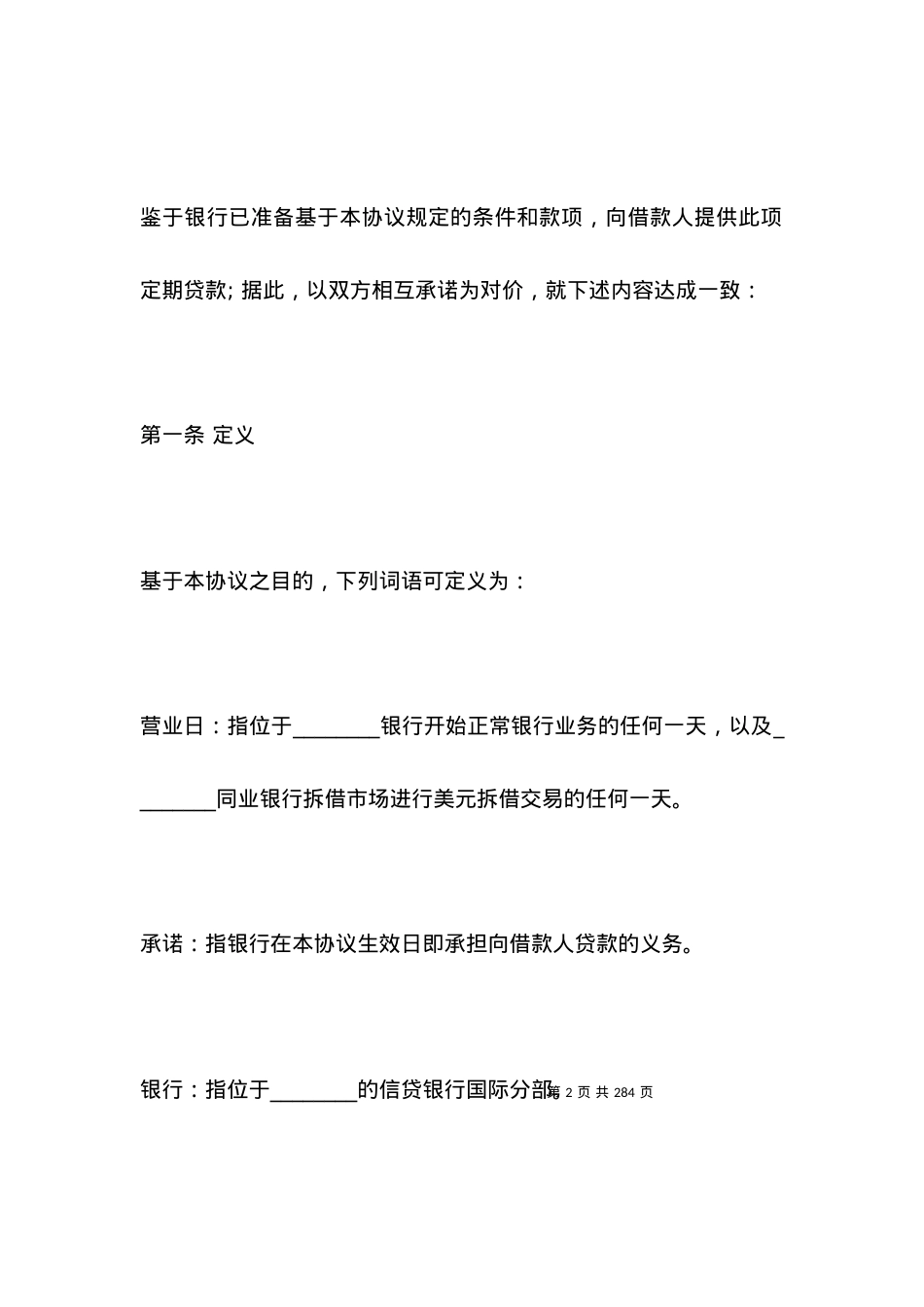 国际借款合同优秀范本.docx_第2页