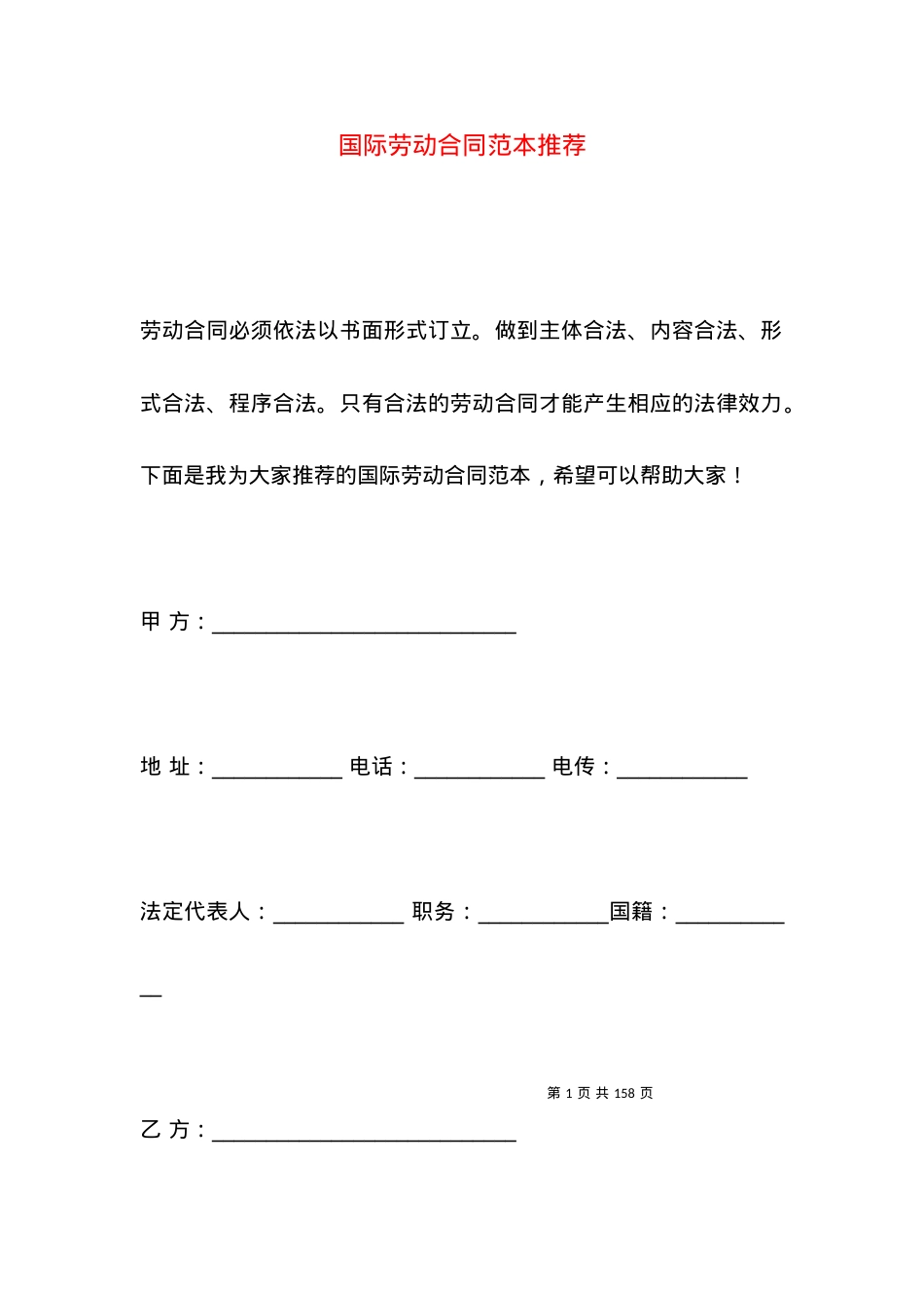 国际劳动合同范本推荐.docx_第1页
