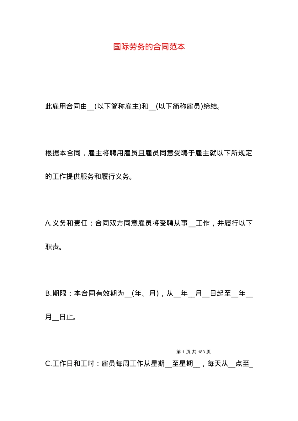 国际劳务的合同范本.docx_第1页