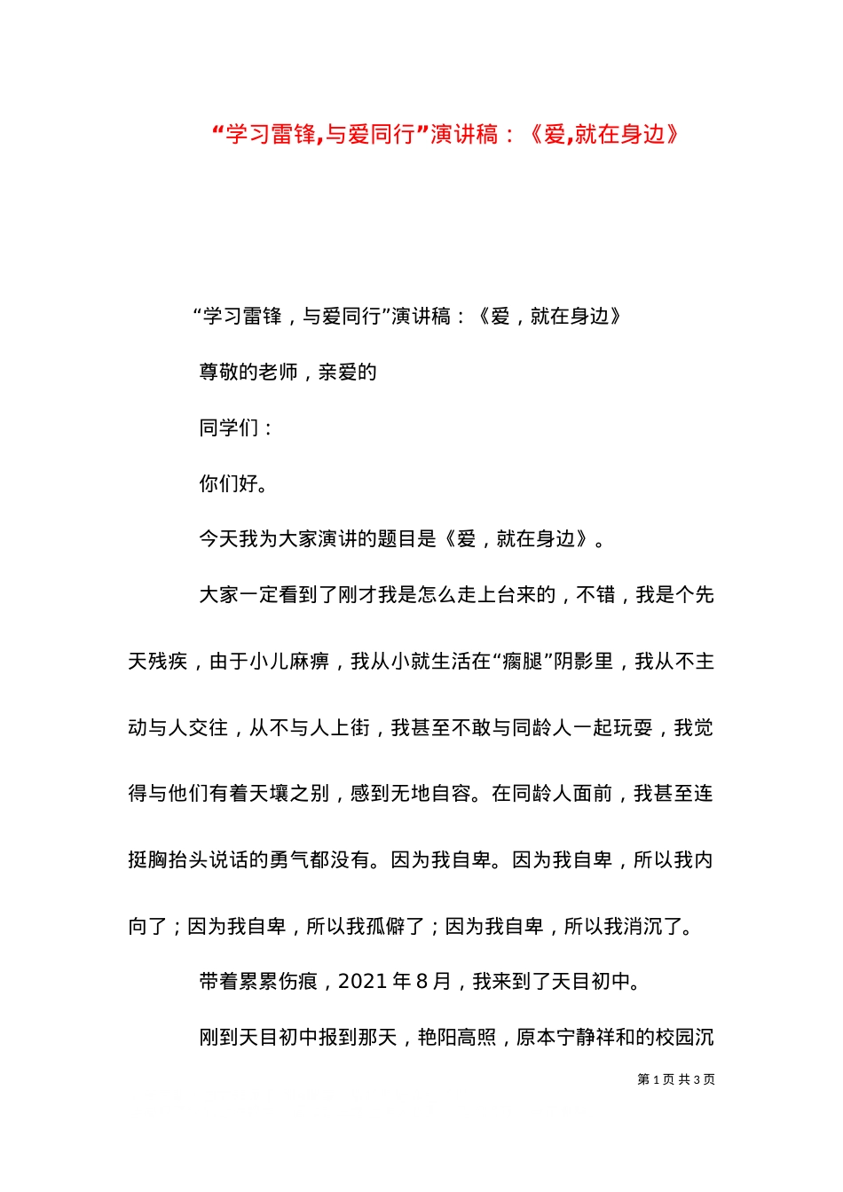“学习雷锋,与爱同行”演讲稿：《爱,就在身边》（二）.doc_第1页