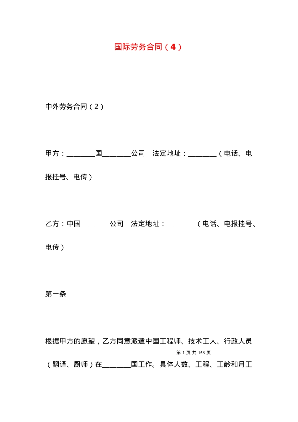 国际劳务合同（4）.docx_第1页