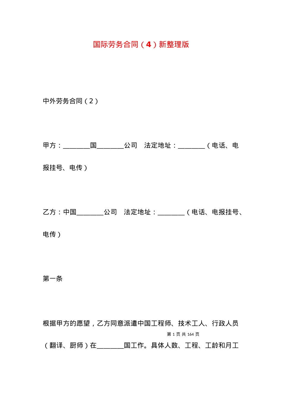 国际劳务合同（4）新整理版.docx_第1页