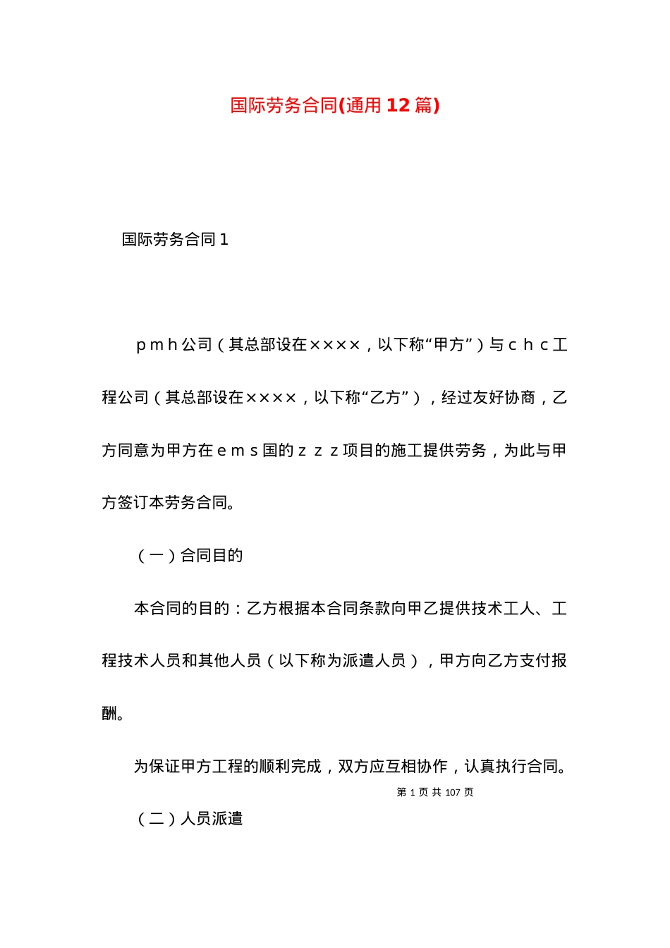 国际劳务合同(通用12篇).docx_第1页