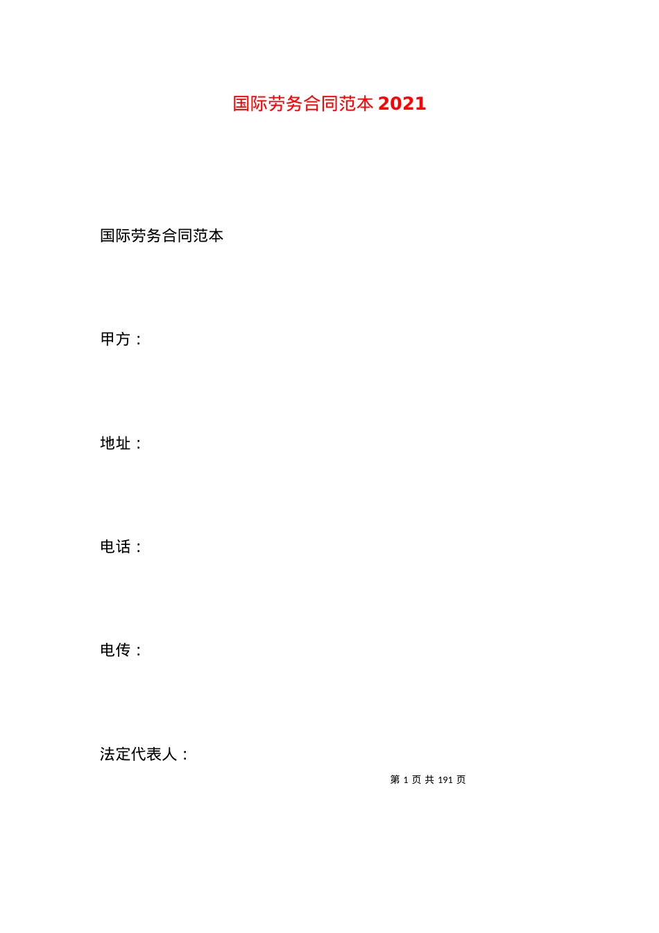 国际劳务合同范本2021.docx_第1页