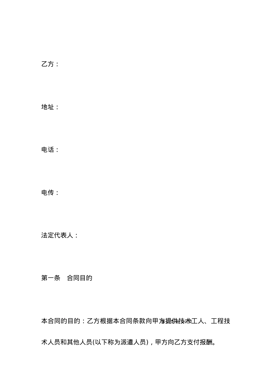 国际劳务合同范本2021.docx_第2页