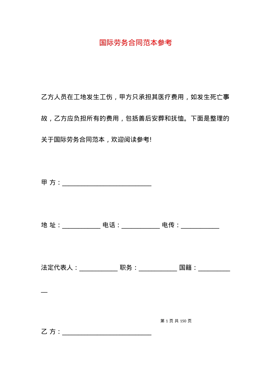 国际劳务合同范本参考.docx_第1页