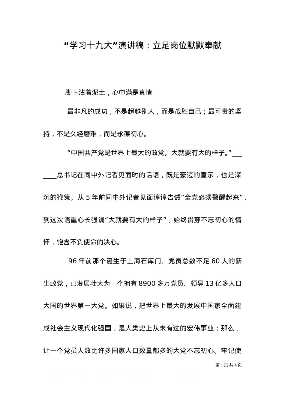 “学习十九大”演讲稿：立足岗位默默奉献（一）.doc_第1页