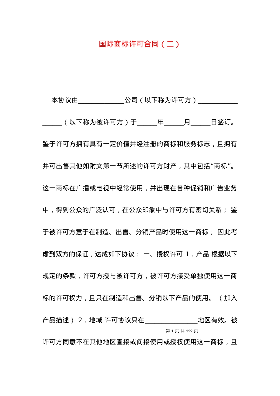 国际商标许可合同（二）.docx_第1页