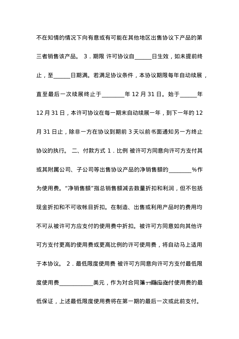 国际商标许可合同（二）.docx_第2页