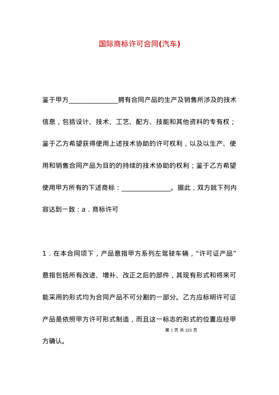 国际商标许可合同(汽车).docx_第1页