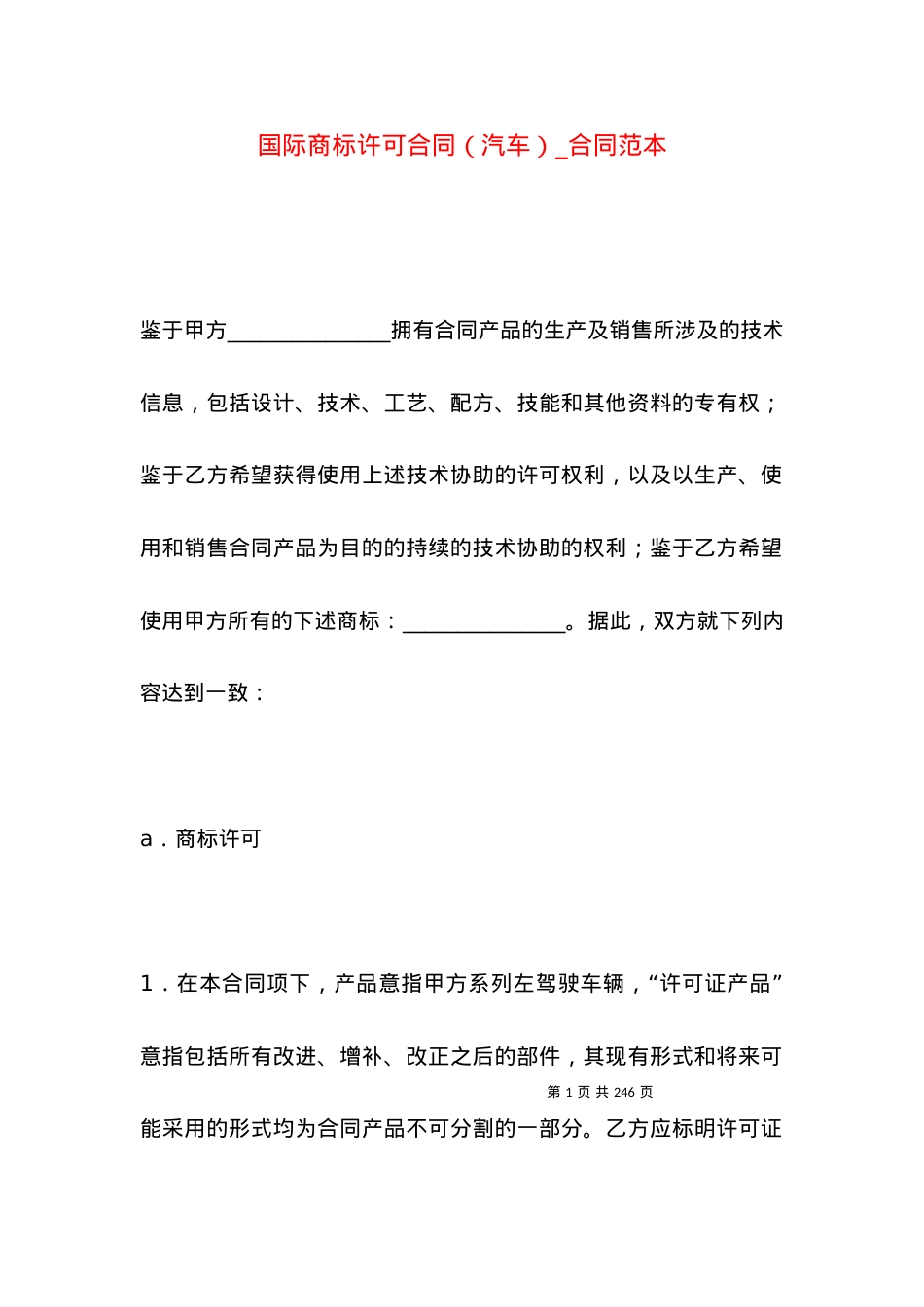 国际商标许可合同（汽车）_合同范本.docx_第1页