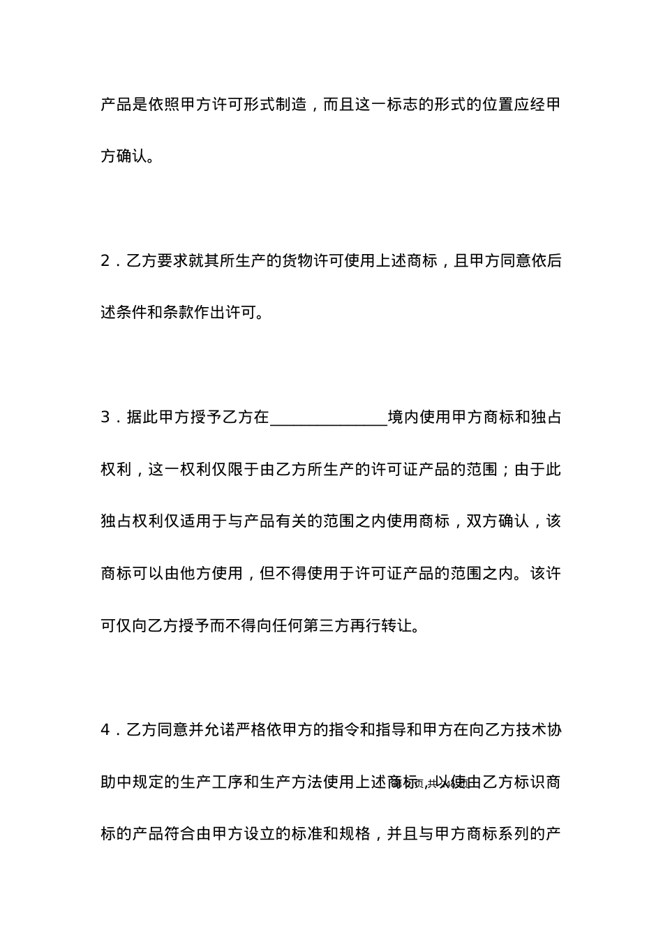 国际商标许可合同（汽车）_合同范本.docx_第2页