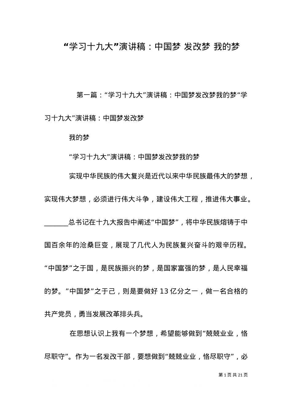 “学习十九大”演讲稿：中国梦 发改梦 我的梦.doc_第1页
