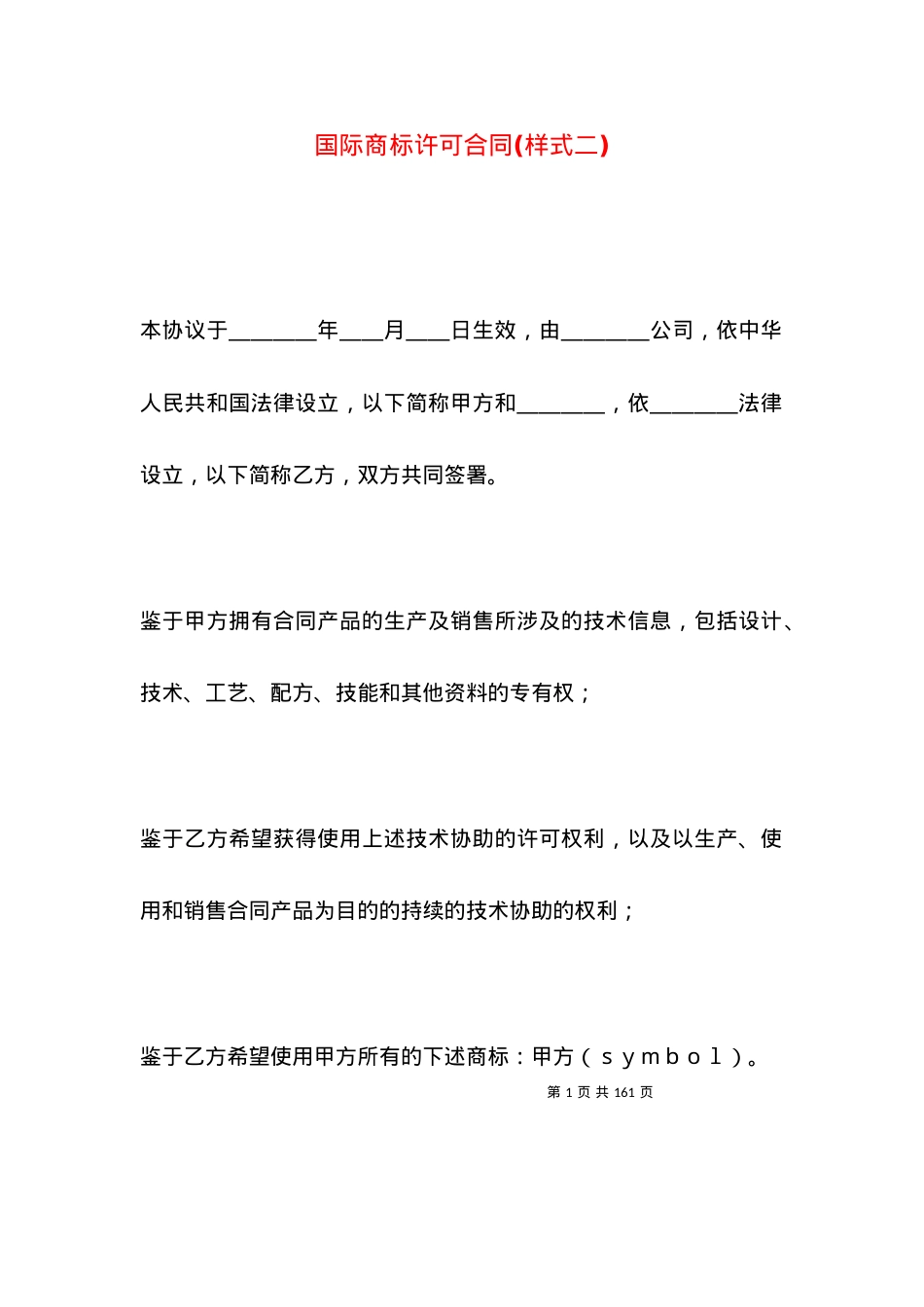 国际商标许可合同(样式二).docx_第1页
