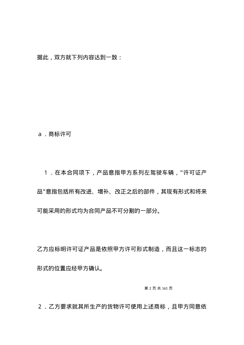 国际商标许可合同(样式二).docx_第2页