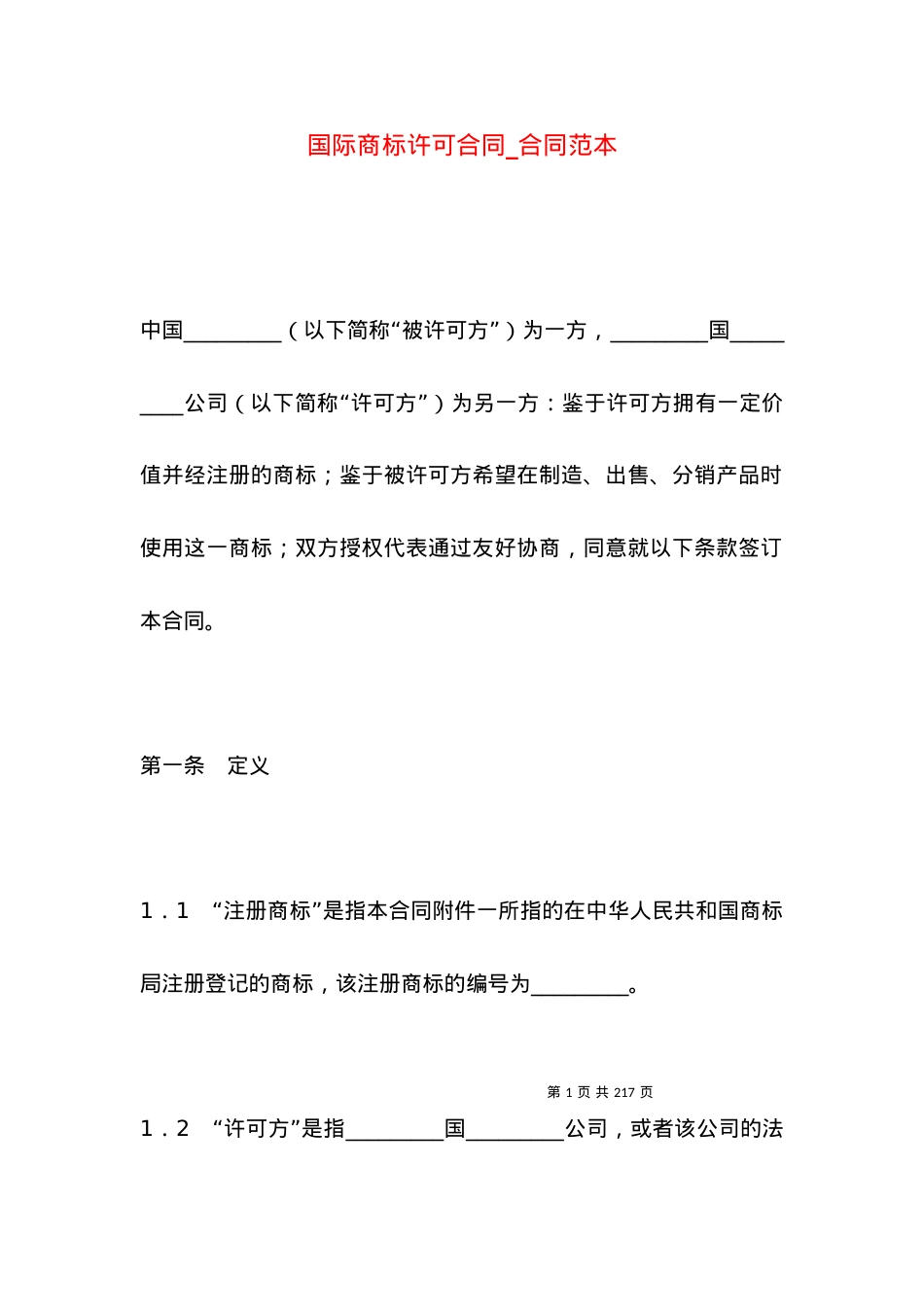 国际商标许可合同_合同范本.docx_第1页