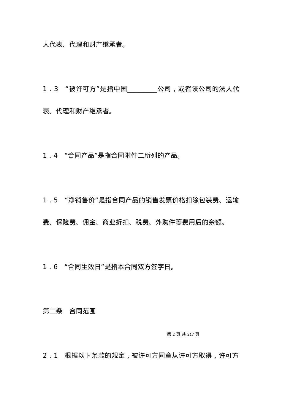 国际商标许可合同_合同范本.docx_第2页