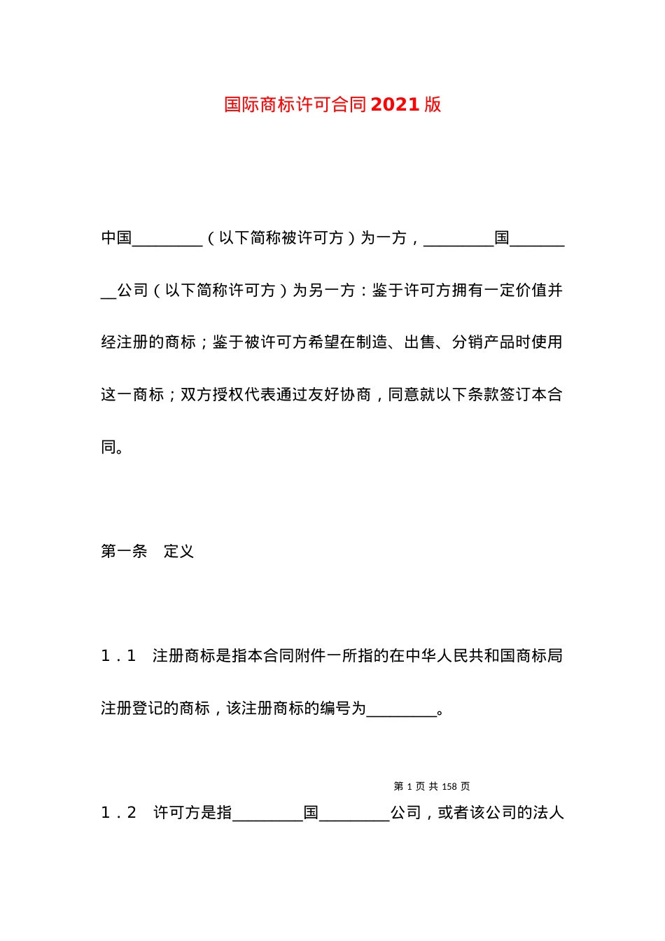 国际商标许可合同2021版.docx_第1页