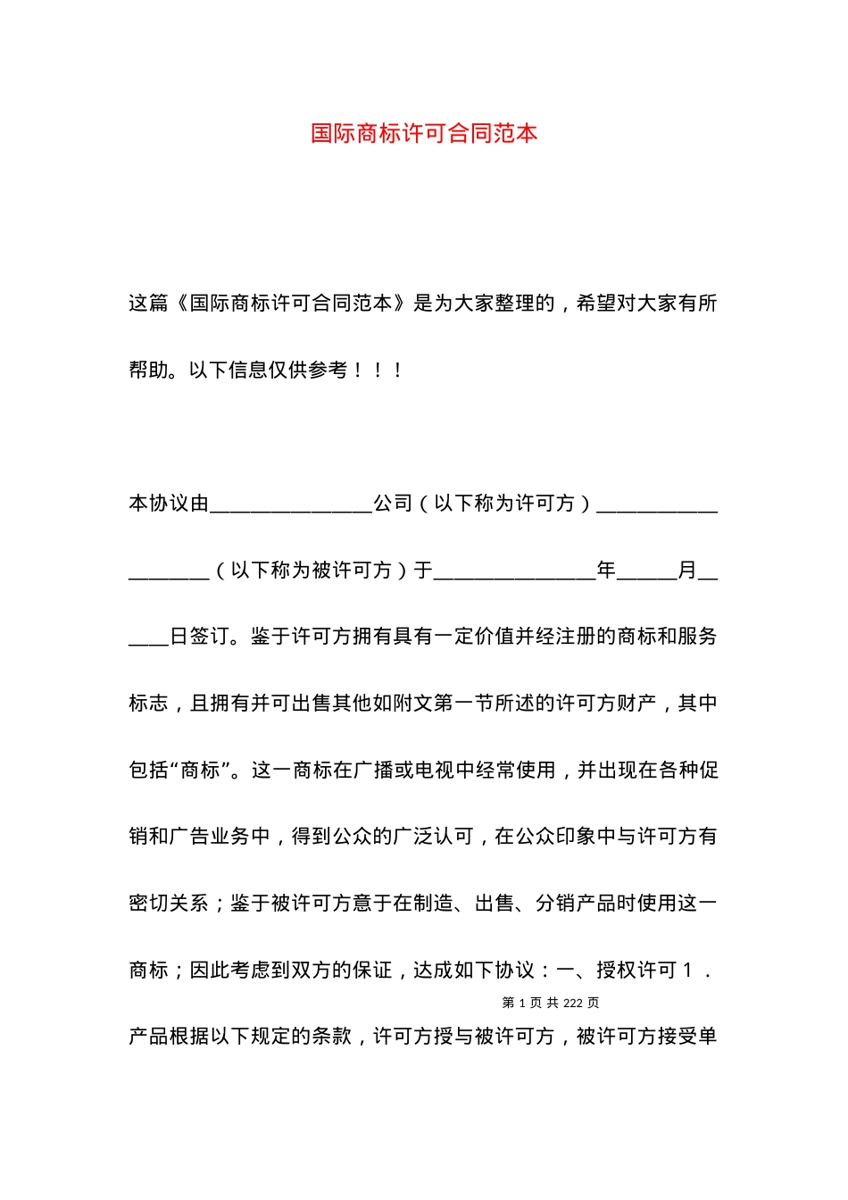 国际商标许可合同范本.docx_第1页