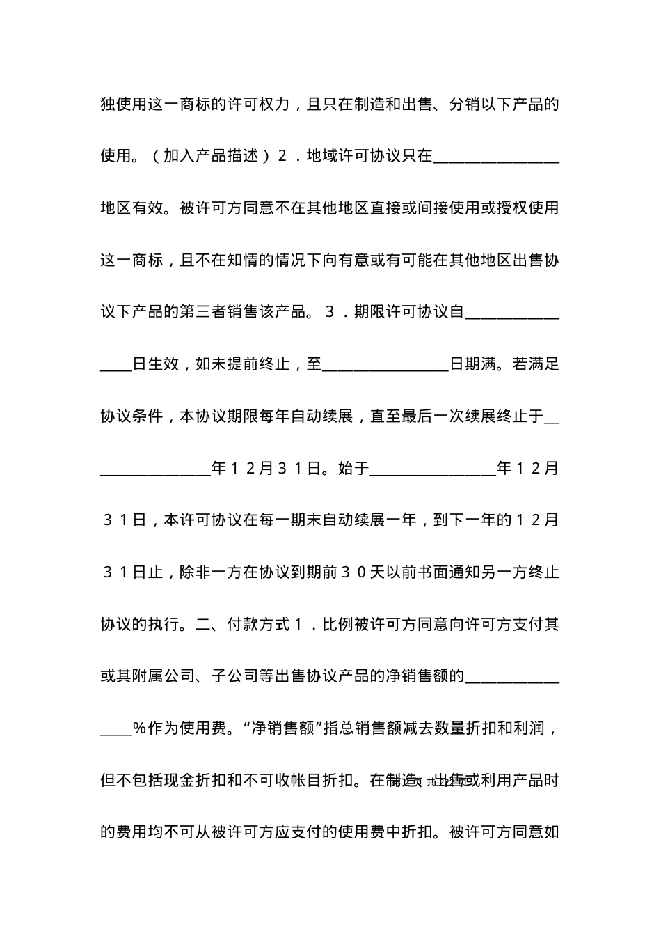 国际商标许可合同范本.docx_第2页