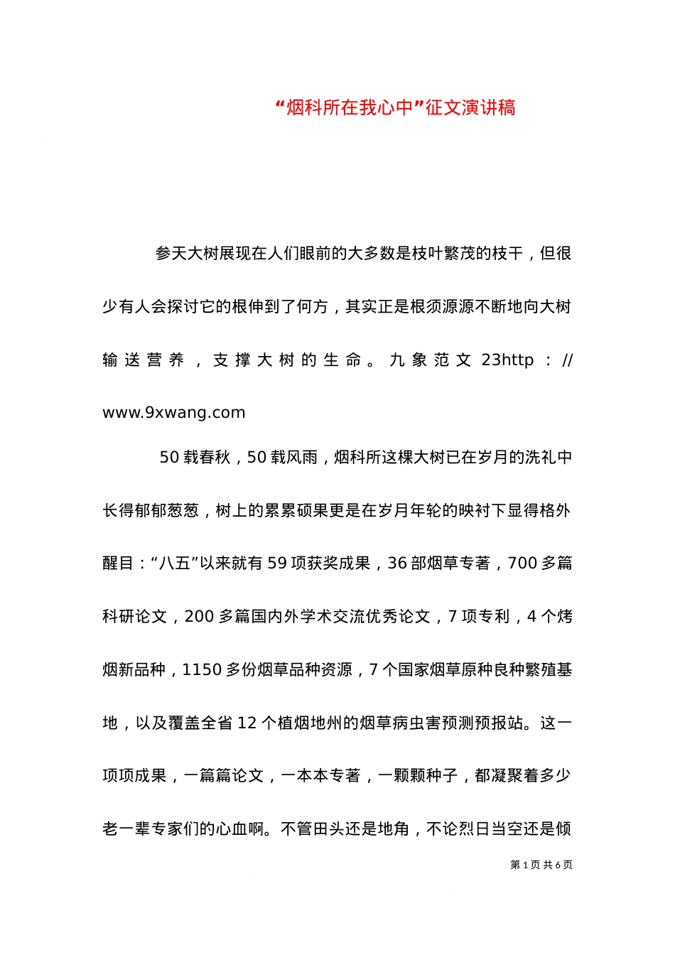 “烟科所在我心中”征文演讲稿.doc_第1页