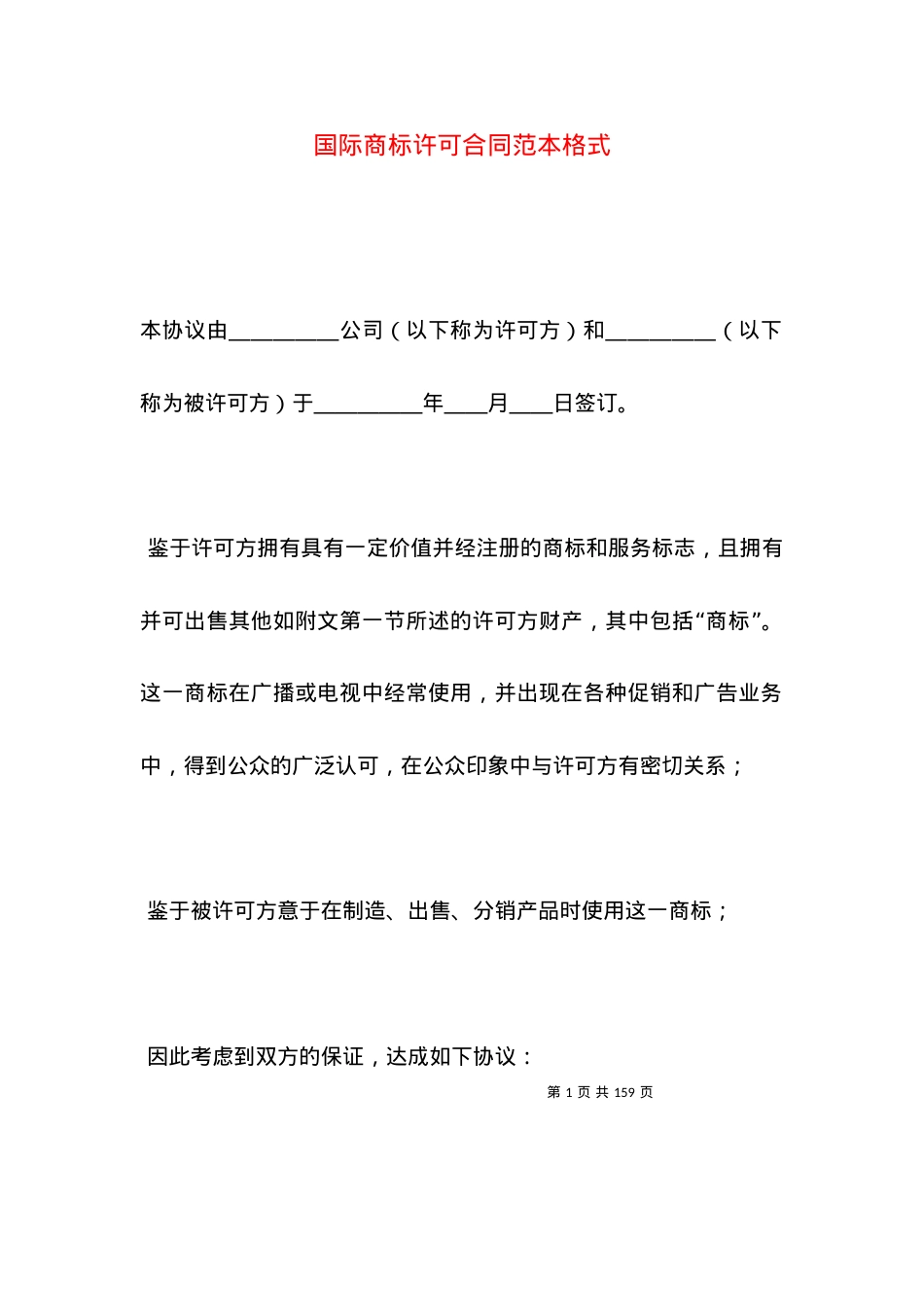 国际商标许可合同范本格式.docx_第1页