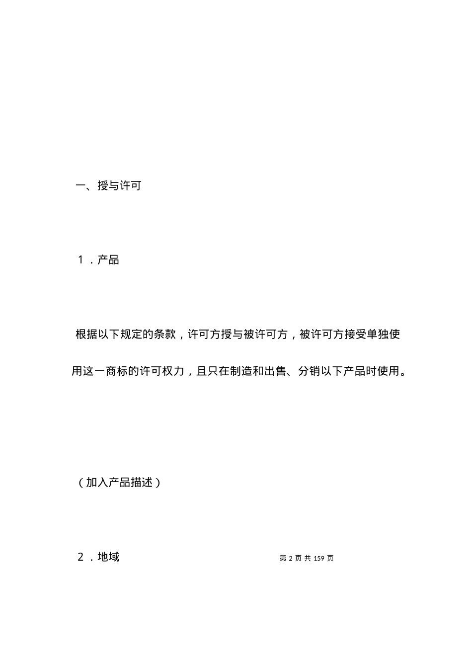国际商标许可合同范本格式.docx_第2页