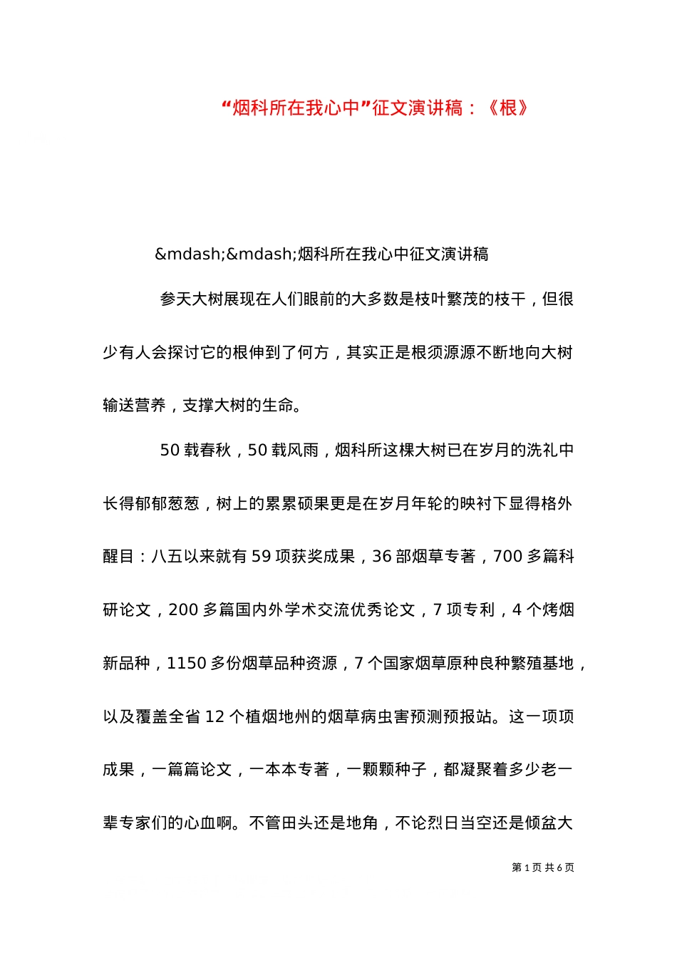 “烟科所在我心中”征文演讲稿：《根》.doc_第1页
