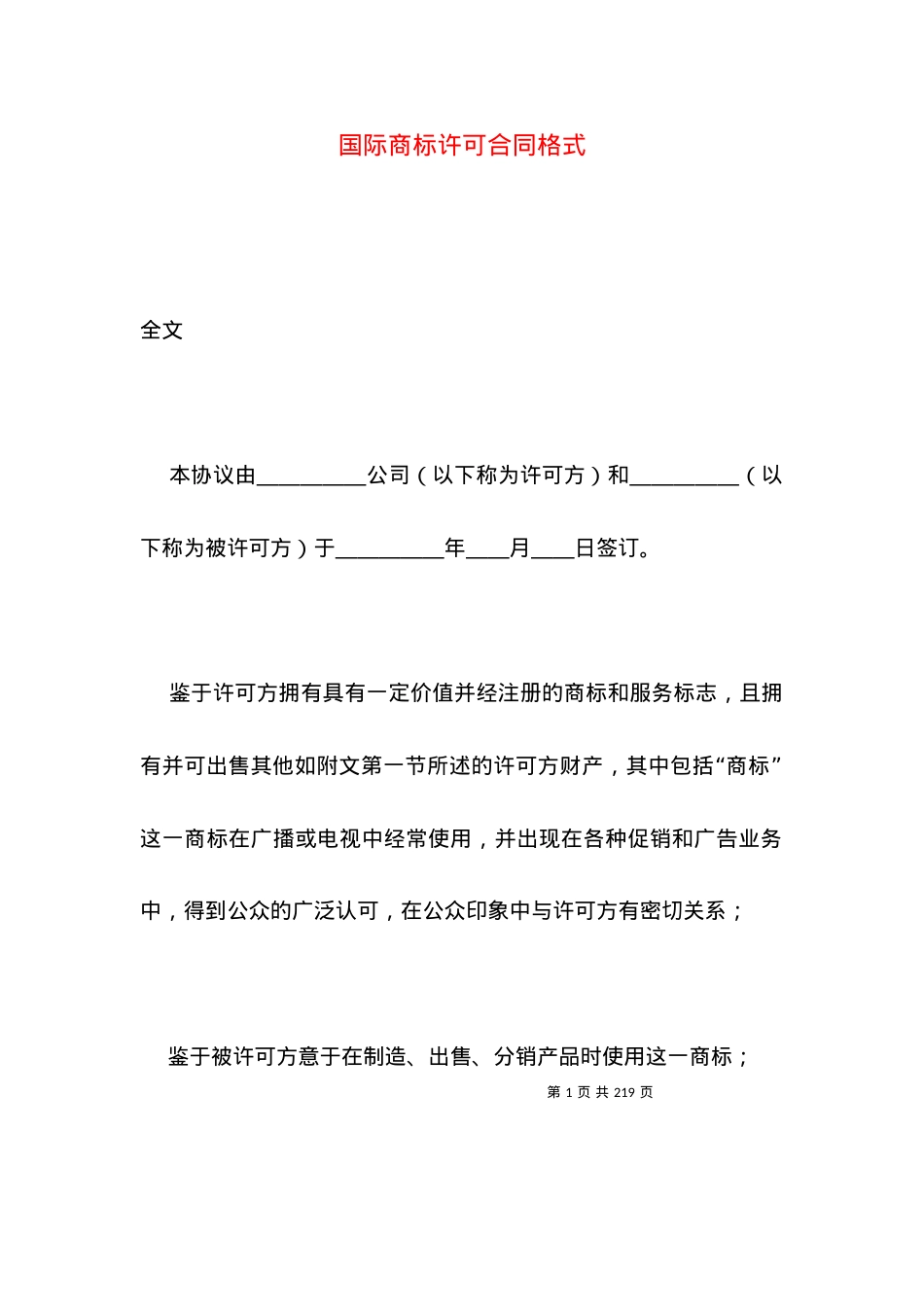 国际商标许可合同格式.docx_第1页