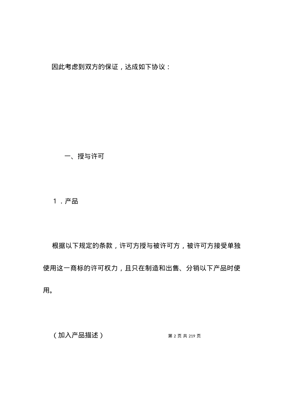 国际商标许可合同格式.docx_第2页