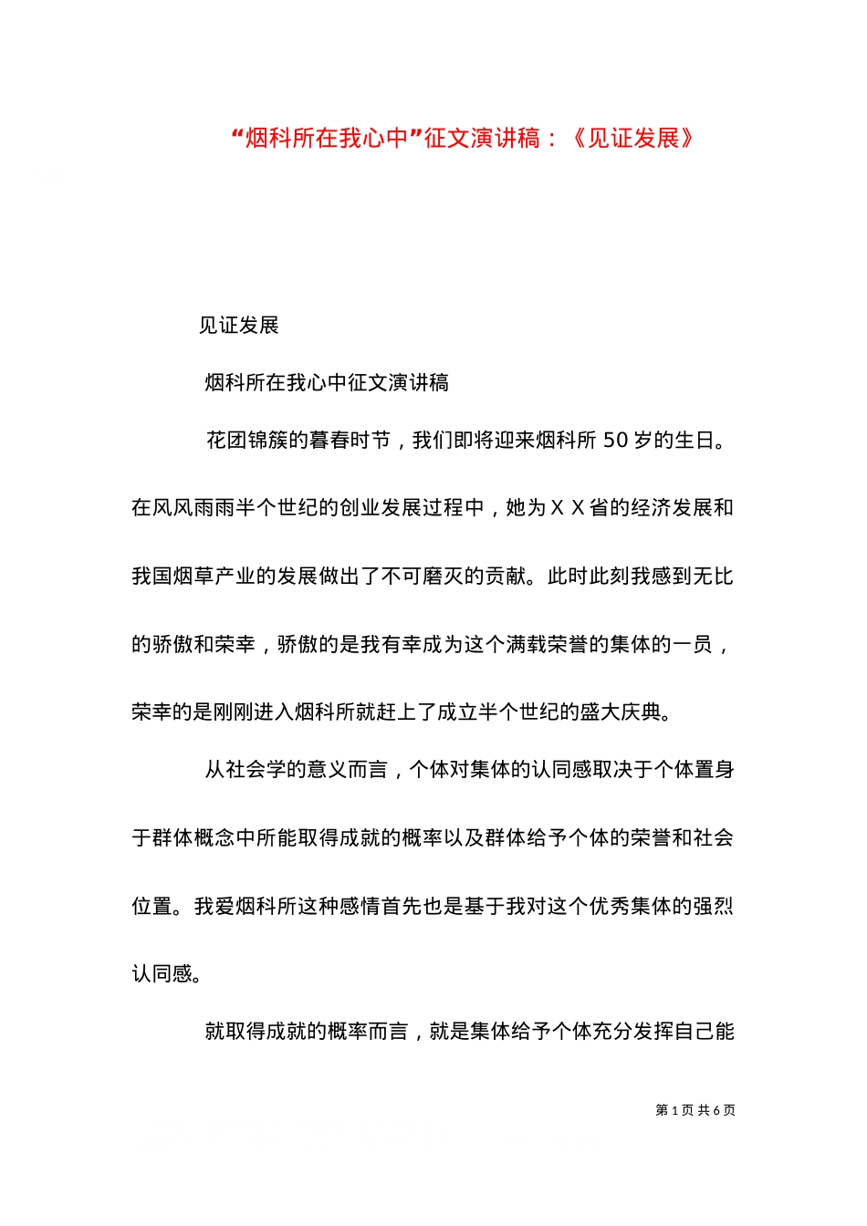 “烟科所在我心中”征文演讲稿：《见证发展》.doc_第1页