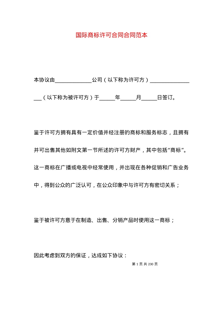 国际商标许可合同合同范本.docx_第1页