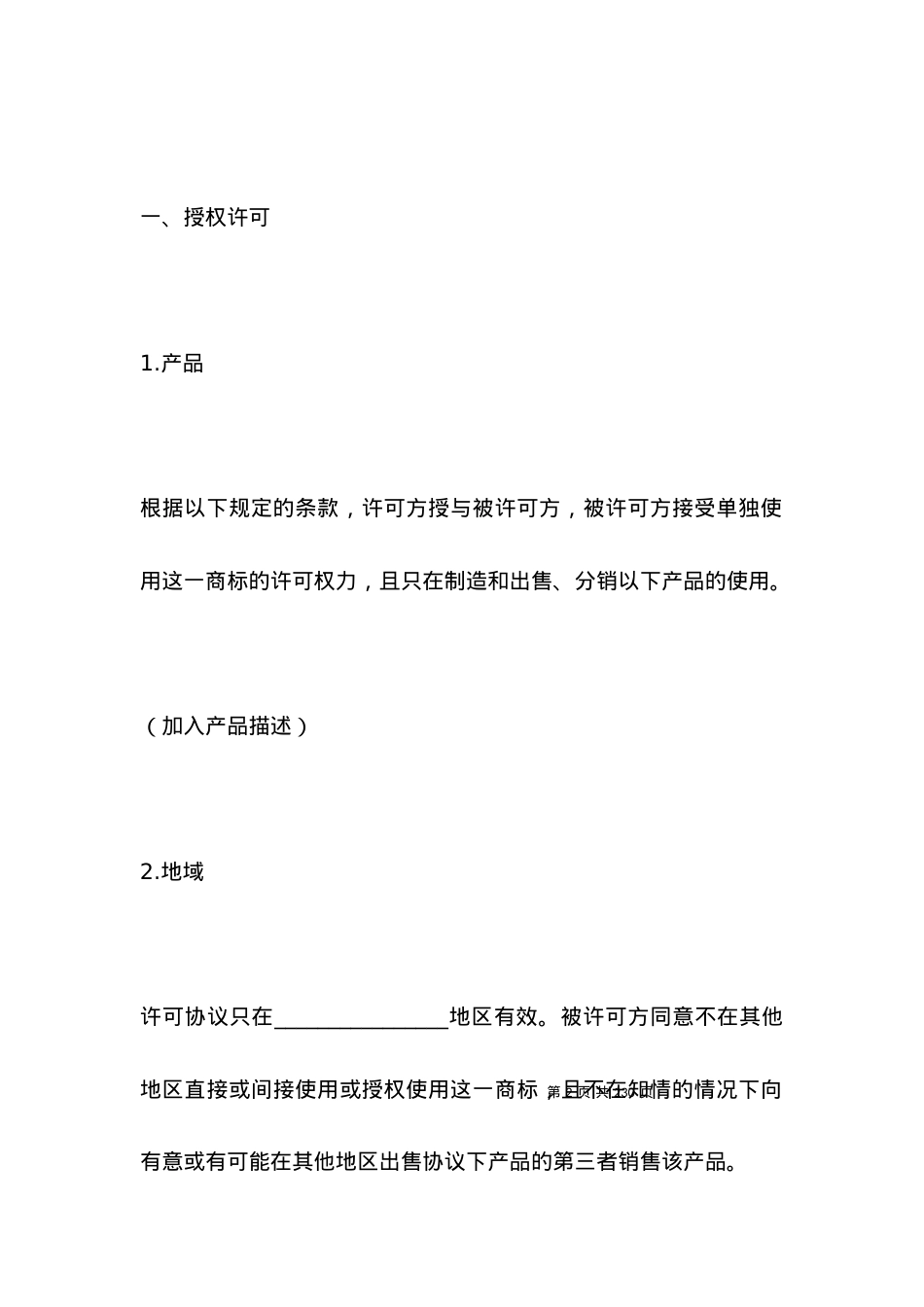 国际商标许可合同合同范本.docx_第2页