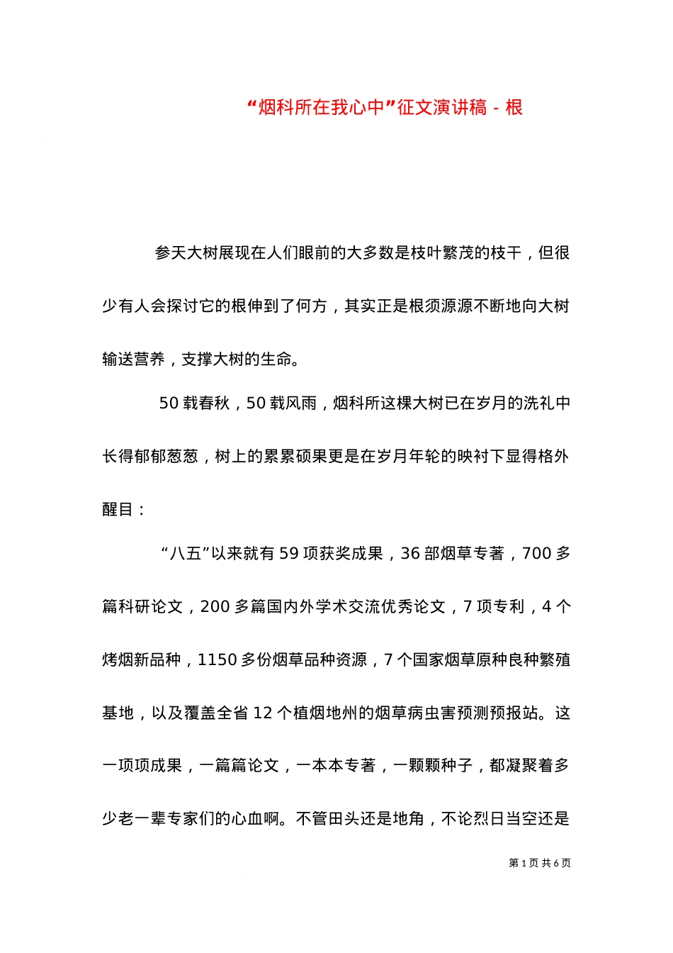 “烟科所在我心中”征文演讲稿－根（二）.doc_第1页