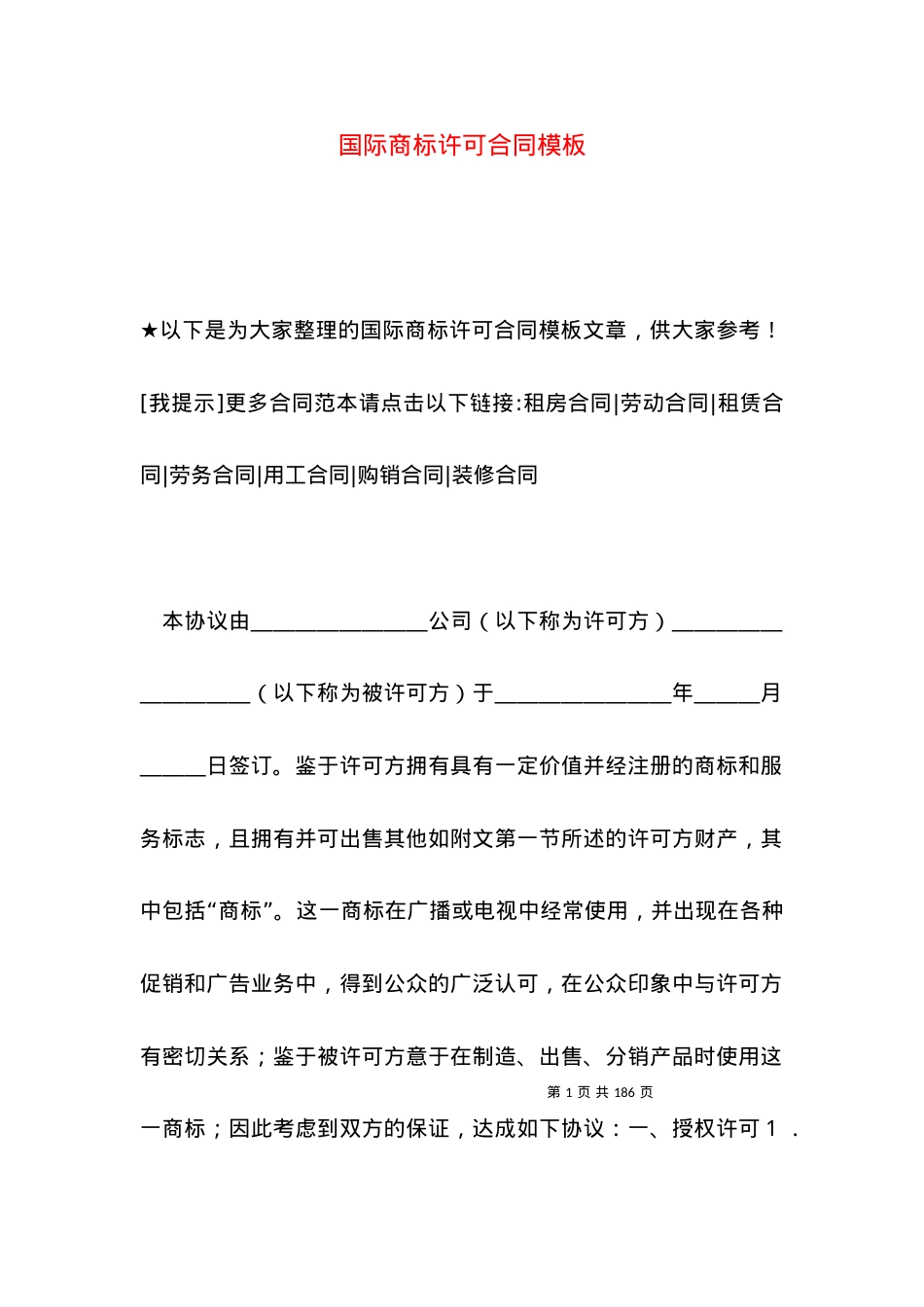 国际商标许可合同模板.docx_第1页