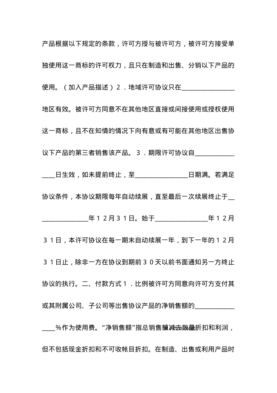 国际商标许可合同模板.docx_第2页