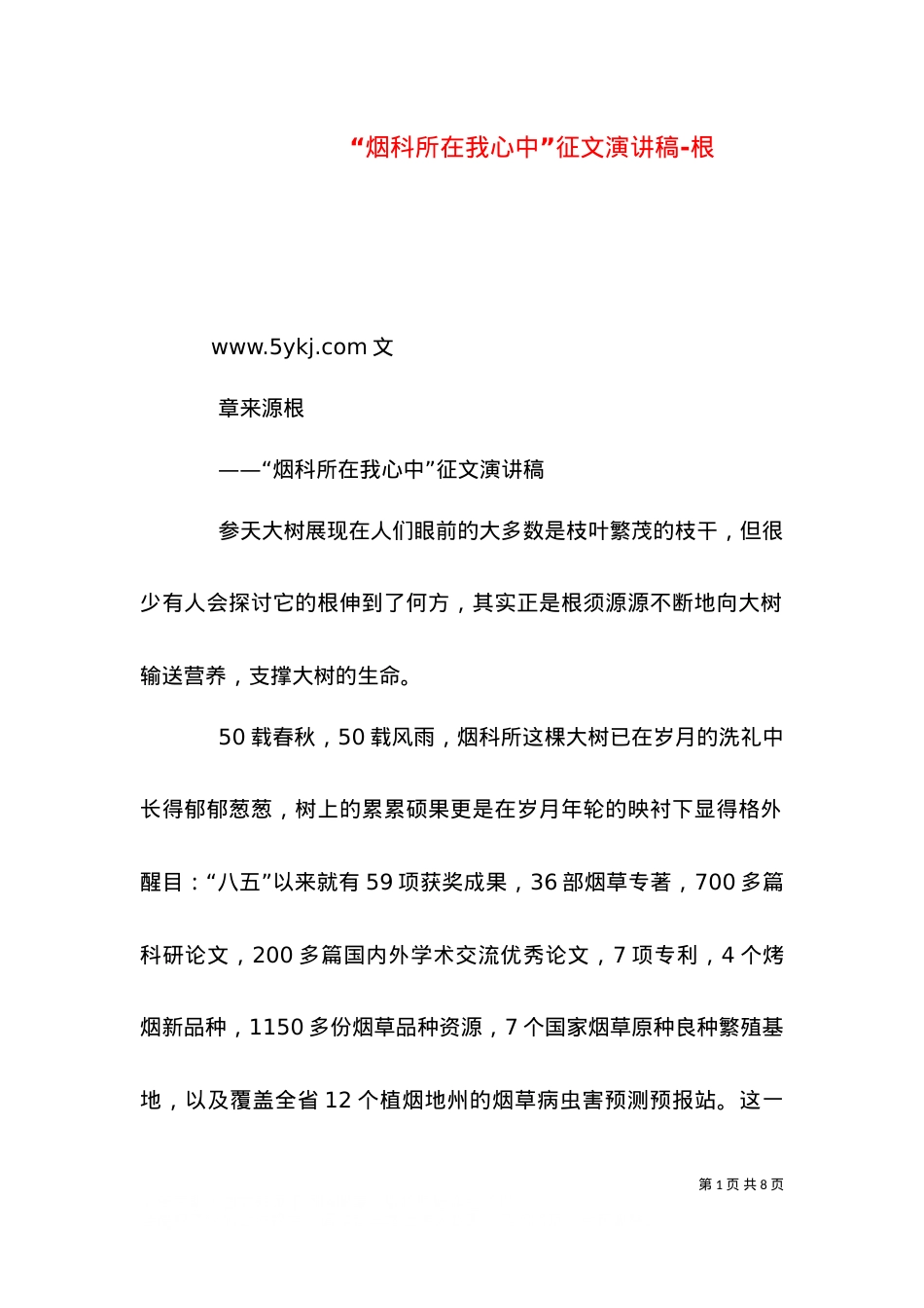 “烟科所在我心中”征文演讲稿-根（三）.doc_第1页
