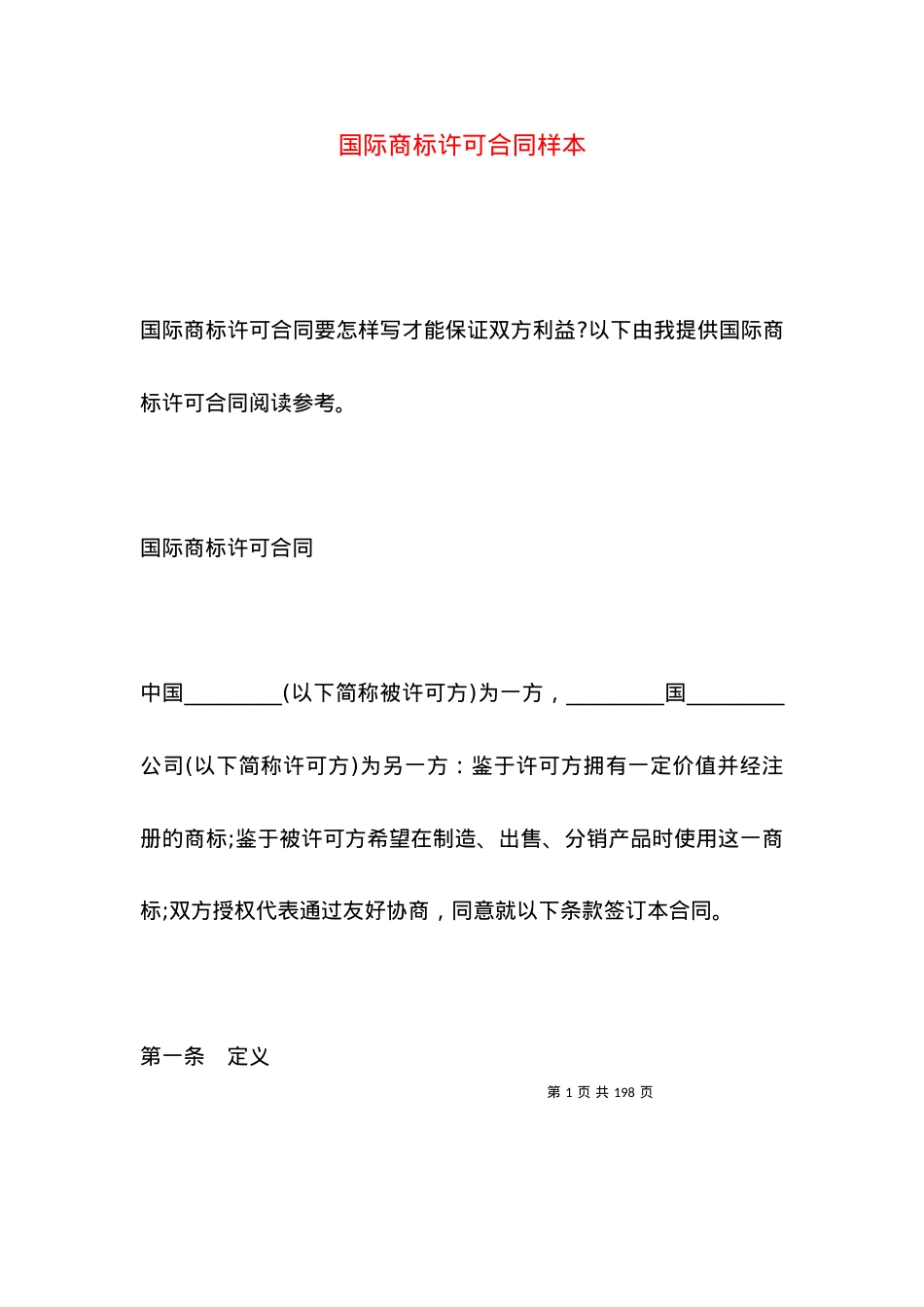 国际商标许可合同样本.docx_第1页