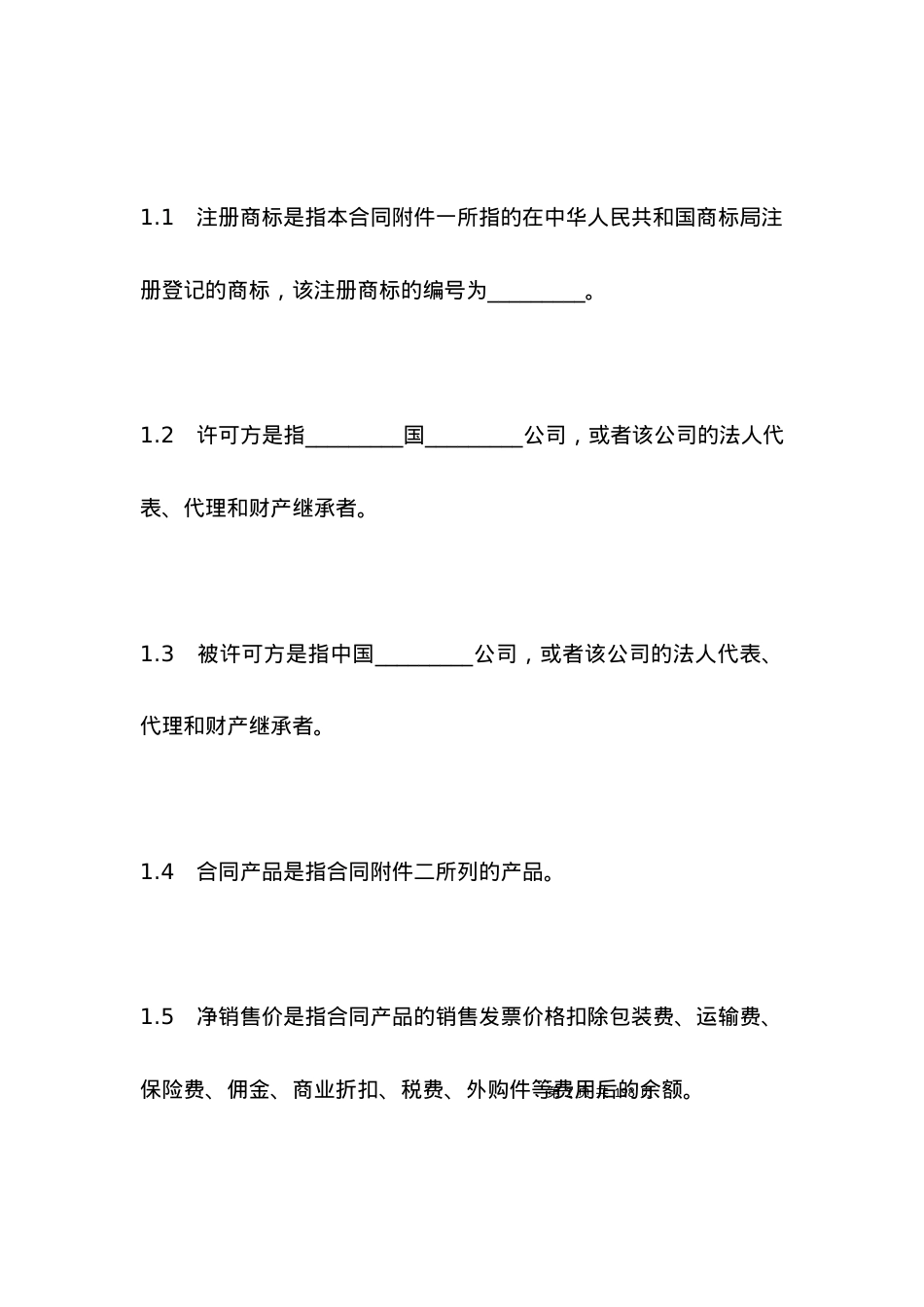 国际商标许可合同样本.docx_第2页