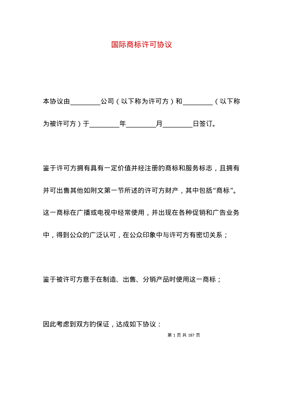 国际商标许可协议.docx_第1页