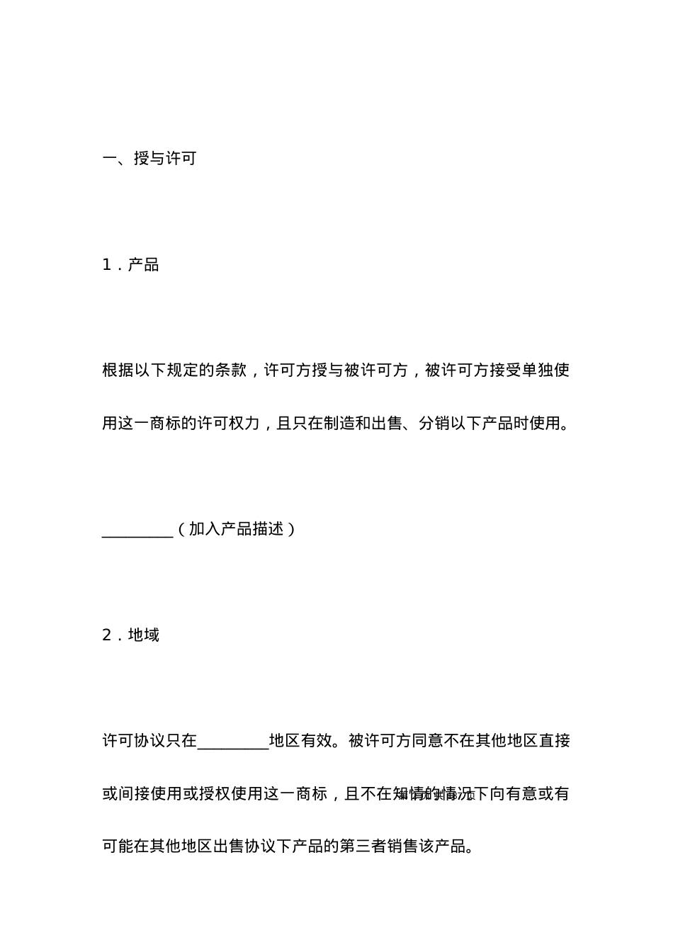 国际商标许可协议.docx_第2页