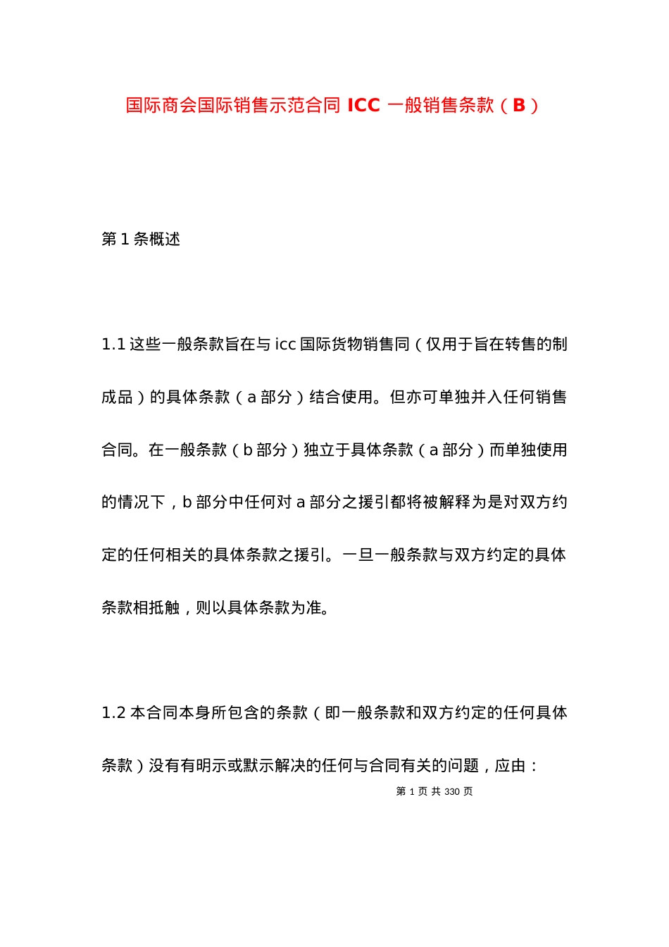 国际商会国际销售示范合同 ICC 一般销售条款（B）.docx_第1页